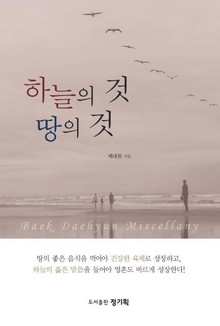 하늘의 것 땅의 것