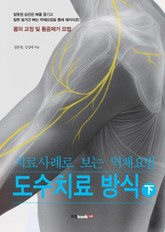 치료사례로 보는 역체요법 도수치료 방식 下 표지 이미지