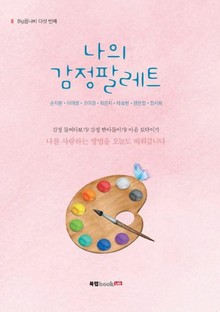 나의 감정팔레트
