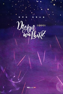 DreAM waLkeRZ드림워커즈