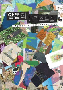 앞봄의 일러스트집Apbom's Illustrations