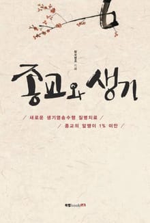 종교와 생기