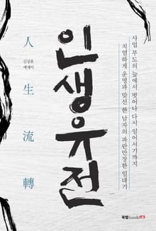인생유전人生流轉