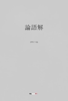 論語解논어해