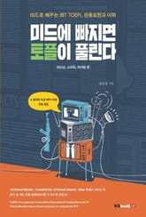 미드에 빠지면 토플이 풀린다 표지 이미지