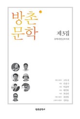 방촌 문학 제3집 표지 이미지