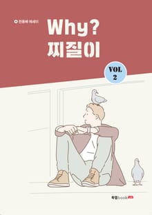 Why? 찌질이 Vol. 2