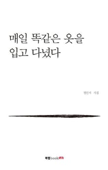 매일 똑같은 옷을 입고 다녔다