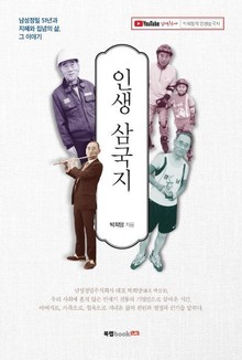 인생 삼국지