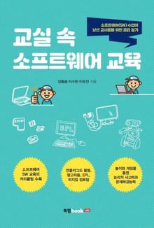 교실 속 소프트웨어 교육