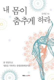내 몸이 춤추게 하라