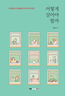 어떻게 살아야 할까