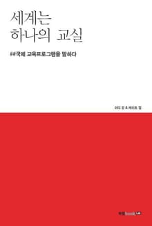 세계는 하나의 교실