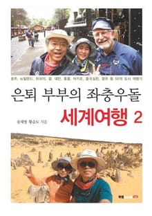 은퇴 부부의 좌충우돌 세계여행 2