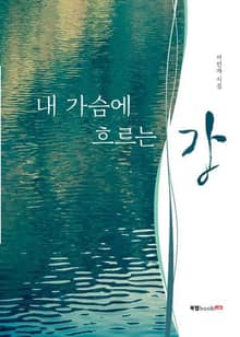 내 가슴에 흐르는 강