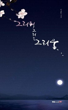 그리워 그리는 그리움