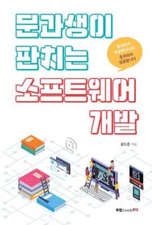 문과생이 판치는 소프트웨어 개발