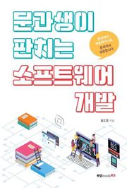 문과생이 판치는 소프트웨어 개발