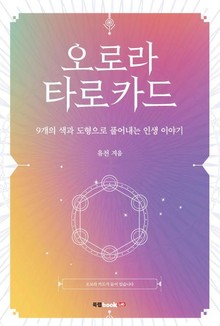 오로라 타로카드