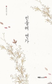 민들레 연가