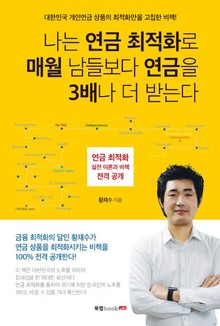 나는 연금 최적화로 매월 남들보다 연금을 3배나 더 받는다