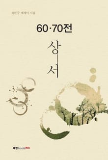 60·70전 상서