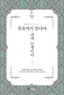 죽음까지 알아야 진짜 인생이다