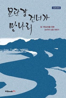 요단강 건너가 만나리