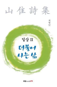 더불어 사는 삶