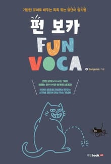 펀 보카(FUN VOCA)