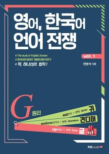 영어, 한국어 언어 전쟁