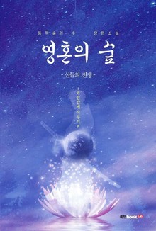 영혼의 숲: 신들의 전쟁