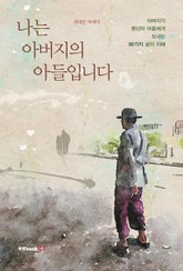 나는 아버지의 아들입니다 표지 이미지