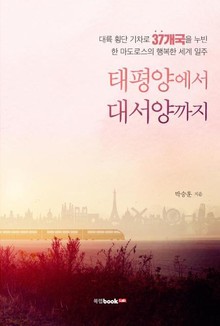 태평양에서 대서양까지