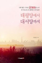 태평양에서 대서양까지