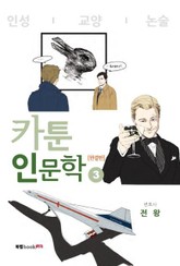 카툰 인문학 3 [완결판] 표지 이미지
