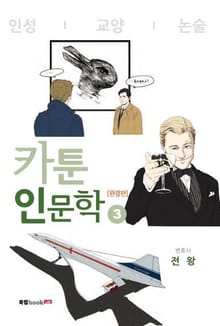 카툰 인문학 3 [완결판]