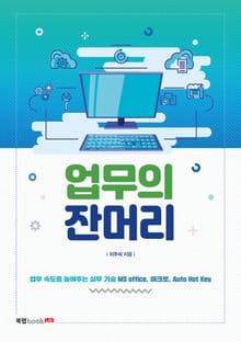 업무의 잔머리