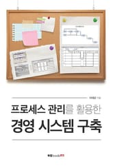 프로세스 관리를 활용한 경영 시스템 구축 표지 이미지