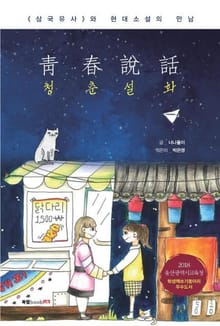 청춘설화
