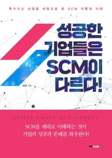 성공한 기업들은 SCM이 다르다!