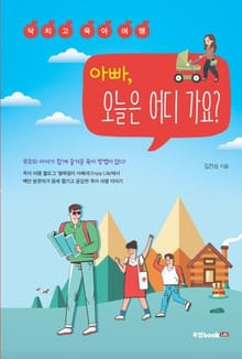 아빠, 오늘은 어디 가요?
