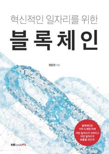 혁신적인 일자리를 위한 블록체인