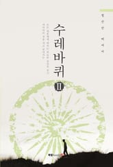 수레바퀴 2 표지 이미지