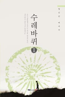 수레바퀴 2