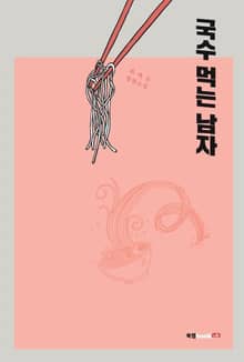 국수 먹는 남자