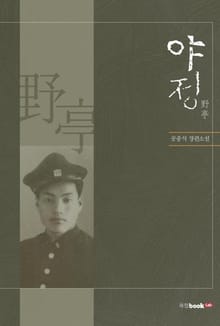 야정(野亭)