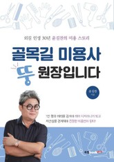 골목길 미용사 뚱원장입니다 표지 이미지