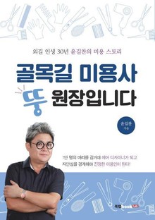 골목길 미용사 뚱원장입니다