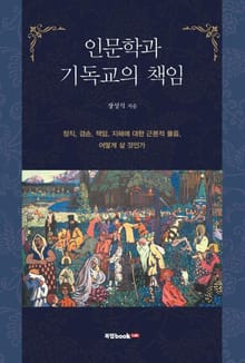 인문학과 기독교의 책임